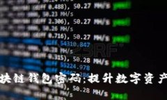 如何安全管理区块链钱包密码：提升数字资产安