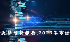 以太坊价格行情走势分析报告：2023年市场前景与