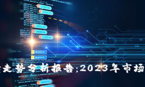 以太坊价格行情走势分析报告：2023年市场前景与投资策略