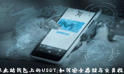 
以太坊钱包上的USDT：如何安全存储与交易指南