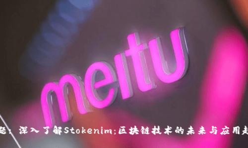 标题: 深入了解Stokenim：区块链技术的未来与应用趋势