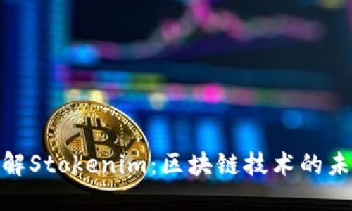 标题: 深入了解Stokenim：区块链技术的未来与应用趋势