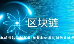 以太坊钱包公钥详解：理解和使用公钥的关键步