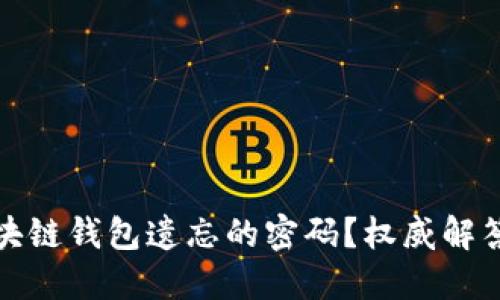 如何找回区块链钱包遗忘的密码？权威解答与实用技巧