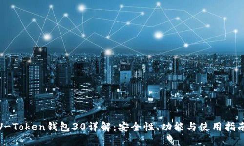 V-Token钱包30详解：安全性、功能与使用指南