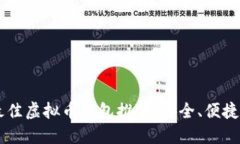 2023年最佳虚拟币钱包推荐：安全、便捷、易于使