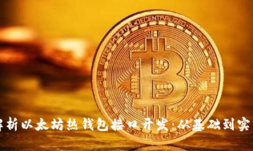 全面解析以太坊热钱包接口开发：从基础到实用应用