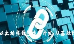 全面解析以太坊热钱包接口开发：从基础到实用