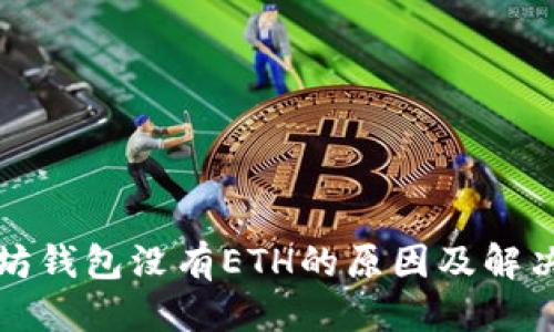 标题
以太坊钱包没有ETH的原因及解决方案