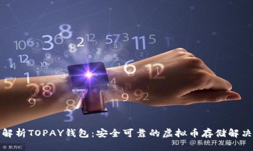 全面解析TOPAY钱包：安全可靠的虚拟币存储解决方案