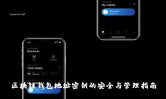 区块链钱包地址密钥的安全与管理指南