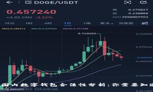 2023年国内数字钱包合法性分析：你需要知道的一切