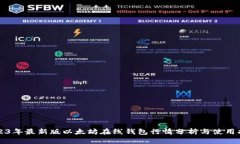 2023年最新版以太坊在线钱包行情分析与使用指南