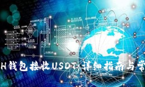 如何使用ETH钱包接收USDT：详细指南与常见问题解答