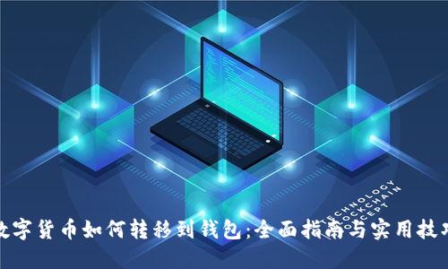 数字货币如何转移到钱包：全面指南与实用技巧