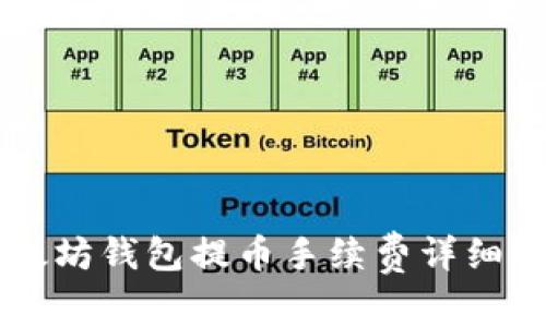以太坊钱包提币手续费详细解析