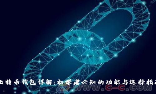 比特币钱包详解：初学者必知的功能与选择指南