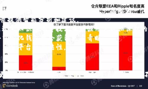 baioti区块链技术如何实现安全高效的钱包功能/baioti  
区块链, 钱包, 数字资产, 安全性/guanjianci  

# 内容主体大纲

## 引言
- 区块链的基本概念
- 钱包在区块链中的作用
- 文章结构介绍

## 第一部分：区块链钱包的基本概念
1. 什么是区块链钱包？
2. 区块链钱包的类型
   - 热钱包
   - 冷钱包
   - 软件钱包
   - 硬件钱包

## 第二部分：区块链钱包的工作原理
1. 钱包的地址生成
2. 私钥与公钥的关系
3. 交易的签名过程

## 第三部分：实现区块链钱包功能的技术途径
1. 使用智能合约实现钱包功能
2. 去中心化钱包的开发
3. 钱包应用程序接口（API）的集成
4. 多重签名技术

## 第四部分：开发安全高效的区块链钱包
1. 安全性考虑
   - 数据加密
   - 防止双重支付
2. 用户体验的设计原则
3. 钱包的可扩展性与兼容性

## 第五部分：未来趋势
1. 区块链钱包的创新
2. 与金融科技结合的前景
3. 政策与监管的变化影响

## 结语
- 总结钱包在区块链中的重要性
- 对未来区块链钱包发展的展望

# 相关问题及详细介绍

## 问题1：什么是区块链钱包，为什么需要它？
什么是区块链钱包，为什么需要它？
区块链钱包是用户存储和管理数字资产（如比特币、以太坊等）的工具。随着数字货币的普及，区块链钱包变得越来越重要。用户可以通过钱包接收、发送以及管理他们的数字资产。
首先，区块链钱包可以看作是数字银行账户，它允许用户妥善保管和交易虚拟货币。而传统的金融系统中，用户的资产往往被中央机构控制，区块链技术的核心是去中心化，这赋予了用户更多的控制权。
其次，区块链钱包也提高了交易的安全性。通过加密技术和区块链不可篡改的特性，用户的资产更难以被盗取。此外，区块链钱包通常提供了多重签名等安全保护措施，进一步提升了资金安全性。
总之，区块链钱包不仅是资产管理的工具，更是数字经济的重要组成部分。

## 问题2：区块链钱包的主要类型是什么？
区块链钱包的主要类型是什么？
区块链钱包主要分为热钱包和冷钱包两大类。热钱包是连接互联网的，有利于频繁交易的用户；冷钱包则是离线存储，适合长期存储数字资产的用户。
热钱包的优点是方便快捷，尤其适合活跃的交易者。但缺点是由于连接网络，容易受到黑客攻击。
冷钱包采用硬件设备储存，绝大多数不连接网络，使得其安全性远高于热钱包。例如，硬件钱包和纸钱包都是冷钱包的形式。硬件钱包通过专用设备生成私钥和进行交易，纸钱包则是将私钥和公钥生成为QR码，纸质化保存。
此外，还有软件钱包和硬件钱包。软件钱包一般为桌面或移动应用，使用便捷但相对安全性较低；而硬件钱包则通过物理设备保护私钥，安全性更高，但操作相对繁琐。

## 问题3：区块链钱包是如何进行交易的？
区块链钱包是如何进行交易的？
区块链钱包进行交易的过程主要涉及到地址生成、私钥与公钥的关系、交易签名等多个步骤。
首先，用户生成钱包地址时，系统会创建一对密钥：公钥和私钥。用户可以公开分享公钥以接收资金，但私钥必须妥善保管，只有持有私钥的用户才能控制相应的资产。
当用户发起交易时，钱包首先会将交易信息与私钥结合进行数字签名，形成交易签名。这个签名不仅确认了交易的合法性，还确保了交易数据的完整性。
接下来，交易信息和签名会被发送到区块链网络中，经过矿工验证后被记录在区块中。交易完成后，发送方的余额会减少，接收方的余额会增加，整个过程中用户的隐私得到了保护。
这种交易方式使得区块链网络的透明度和安全性大大提升。

## 问题4：如何提高区块链钱包的安全性？
如何提高区块链钱包的安全性？
在数字资产管理中，安全性是至关重要的。为了提高区块链钱包的安全性，可以采取多个措施。
首先，使用多重签名技术。多重签名要求多个密钥来授权一笔交易，这样即使一个私钥被盗取，也无法轻易导致资金损失。
其次，定期更新钱包软件，确保使用最新的安全补丁和功能。此外，用户应开启钱包的双因素认证，以增加额外的安全层。
冷钱包的使用也是一个有效的保护措施，尤其是对于大量资金的储存，通俗来说就是“藏好你的钥匙”。
另外，加密技术也非常重要，确保数据传输中的加密性，从而防止信息被篡改或盗取。
最后，教育用户了解各种网络安全威胁，如钓鱼攻击、恶意软件等，并教授他们如何防范这些风险。良好的安全习惯是保护数字资产的第一道防线。

## 问题5：如何设计用户友好的区块链钱包？
如何设计用户友好的区块链钱包？
用户体验（UX）是区块链钱包设计的关键因素之一。一个好的钱包应该具有直观的界面、易于操作的功能及良好的客户支持。
首先，界面设计应，用户无需具备专业知识即可顺畅使用。通过图标、说明和帮助文档，用户能够快速了解钱包的基本功能。
其次，提供多种语言支持让不同国家和文化背景的用户都能轻松上手。此外，针对新用户，提供引导式的操作手册和视频教程帮助他们理解如何使用各项功能。
为了增强用户信任，钱包应当清晰展示安全信息，如确保数据加密和私钥保护。此外，Wallet的隐私政策要透明，让用户了解他们的信息将如何被使用。
最后，良好的客服支持是必不可少的，包括在线聊天、社区论坛和FAQ等多种帮助渠道。这不仅能提高用户满意度，还能促进用户粘性。

## 问题6：智能合约在区块链钱包中扮演什么角色？
智能合约在区块链钱包中扮演什么角色？
智能合约是区块链技术的重要组成部分，其在区块链钱包中的角色主要体现在自动执行、透明性和安全性等方面。
首先，智能合约可以在钱包中自动执行交易。当满足特定条件时，合约会自动进行相关操作，例如资金转支付宝等，这大大简化了交易流程，降低了错误率。
其次，智能合约确保了交易的透明性。所有合约在区块链上都是公开可查的，任何人都可以验证合约的内容和执行过程，增强了信任。
同时，智能合约提供了一种更高的安全性。由于智能合约的执行依赖于区块链的共识机制，恶意篡改几乎不可能，保护了用户的资产。
最后，智能合约还可扩展性强，能够与其他区块链应用程序无缝对接，为复杂交易或金融产品的开发提供了可能。

## 问题7：区块链钱包的未来发展趋势是什么？
区块链钱包的未来发展趋势是什么？
随着区块链技术的不断进步，区块链钱包的未来发展也呈现出诸多趋势。首先是集成化，越来越多的钱包将与金融科技产品融为一体，提供更全面的金融服务。
其次，具备AI和机器学习技术的钱包将能够提供个性化的用户体验，根据用户的交易习惯提供智能分析和建议。
第三，隐私保护将成为核心关注点。随着全球各国对隐私保护的重视，未来将出现更多通过零知识证明等技术来增强用户隐私保护的钱包。
此外，自主控制是另一个重要趋势。用户可能会希望拥有对自己资产的全面控制，因此去中心化钱包将会获得更多青睐。
最后，监管政策的变化也将推动钱包的发展。合规钱包将越来越成为市场的主流，确保用户和平台的合法性。

# 结语
区块链钱包作为数字资产管理的重要工具，有着广阔的发展前景。随着技术的不断迭代更新，钱包的安全性、便利性和用户体验将会不断提升。我们有理由相信，区块链钱包将在未来的数字经济中扮演更加重要的角色。