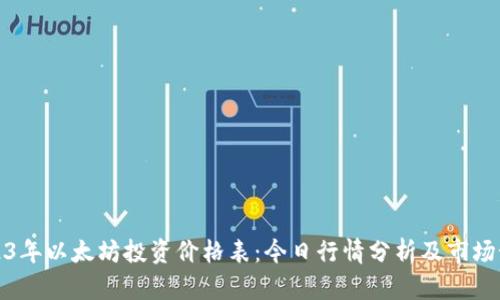 2023年以太坊投资价格表：今日行情分析及市场预测