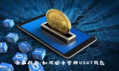 全面指南：如何安全管理USDT钱包