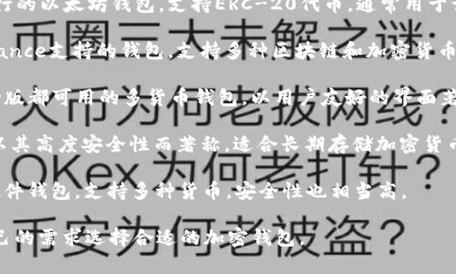 在国外，加密钱包的名字有很多，多个品牌和类型的加密钱包被广泛使用。以下是一些知名的加密钱包名称：

1. **Coinbase Wallet**：这是与Coinbase交易所相关联的一个钱包，用户可以存储和管理多种加密货币。
   
2. **MetaMask**：一个非常流行的以太坊钱包，支持ERC-20代币，通常用于访问去中心化应用（DApps）。

3. **Trust Wallet**：这是Binance支持的钱包，支持多种区块链和加密货币，用户可以通过手机方便地使用。

4. **Exodus**：一个桌面和移动版都可用的多货币钱包，以用户友好的界面著称。

5. **Trezor**：一个硬件钱包，以其高度安全性而著称，适合长期存储加密货币。

6. **Ledger**：另一种流行的硬件钱包，支持多种货币，安全性也相当高。

这些钱包各有优势，用户根据自己的需求选择合适的加密钱包。