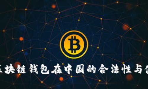 Sblock区块链钱包在中国的合法性与使用指南