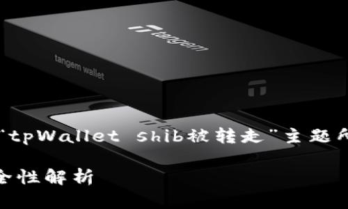 为了更好地展示相关内容，以下是我为“tpWallet shib被转走”主题所设计的、关键词、内容大纲及相关问题。

tpWallet的SHIB转移：影响、原因与安全性解析