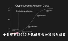 全面解析：2023年最好用的加密钱包推荐