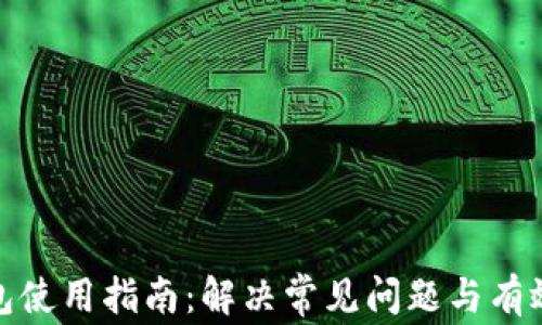 
泰达币钱包使用指南：解决常见问题与有效使用策略