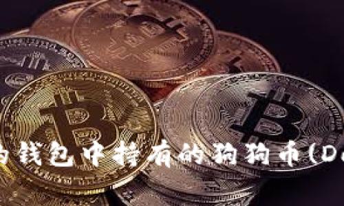 如何查看你的钱包中持有的狗狗币(Dogecoin)数量