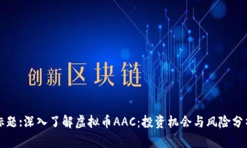 标题:深入了解虚拟币AAC：投资机会与风险分析