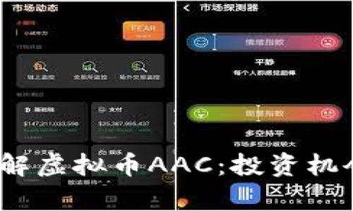 标题:深入了解虚拟币AAC：投资机会与风险分析