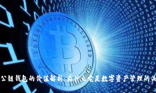 以太坊公链钱包的价值解析：为什么它是数字资产管理的关键工具