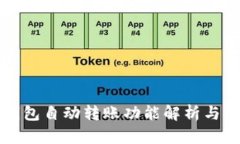 比特币钱包自动转账功能解析与使用指南