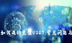 部署tpWallet如何成功充值USDT：常见问题与解决方