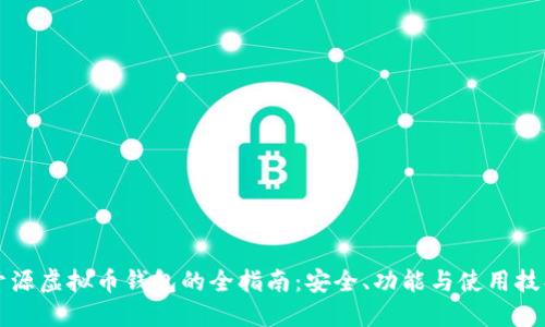 开源虚拟币钱包的全指南：安全、功能与使用技巧