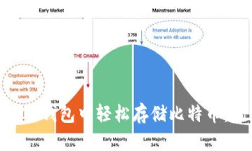 如何在BCB钱包中轻松存储比特币：完整指南