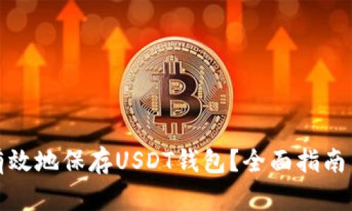 如何安全有效地保存USDT钱包？全面指南与实用建议