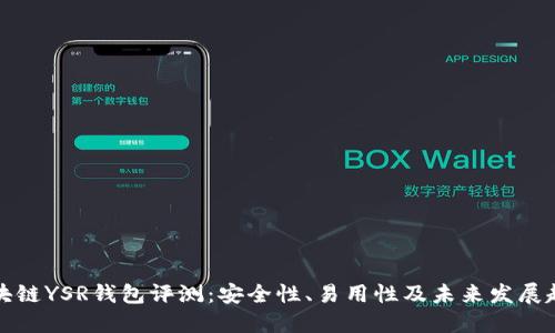 区块链YSR钱包评测：安全性、易用性及未来发展趋势