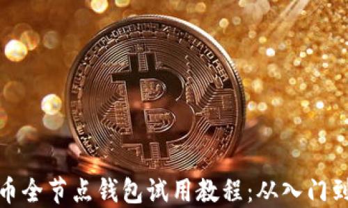 
比特币全节点钱包试用教程：从入门到精通