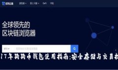 2017年狗狗币钱包使用指南：安全存储与交易技巧