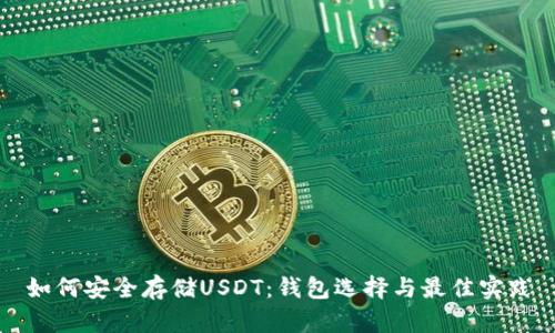 如何安全存储USDT：钱包选择与最佳实践