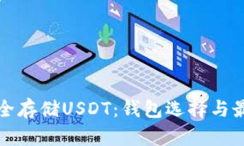 如何安全存储USDT：钱包选择与最佳实践