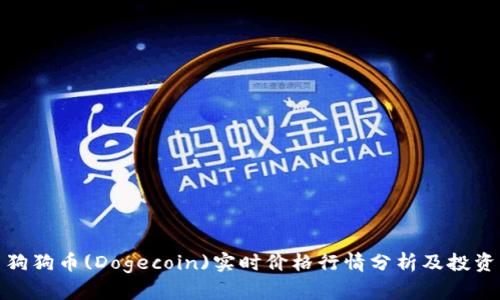 今日狗狗币(Dogecoin)实时价格行情分析及投资策略