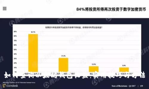 如何查询以太坊钱包收益：实用技巧与方法