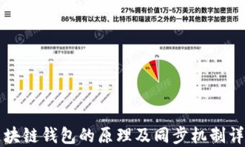 
区块链钱包的原理及同步机制详解