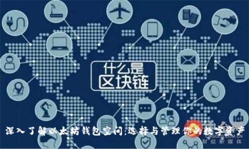 深入了解以太坊钱包空间：选择与管理你的数字资产