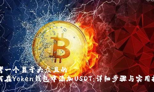 思考一个易于大众且的  
如何在Yoken钱包中添加USDT：详细步骤与实用技巧