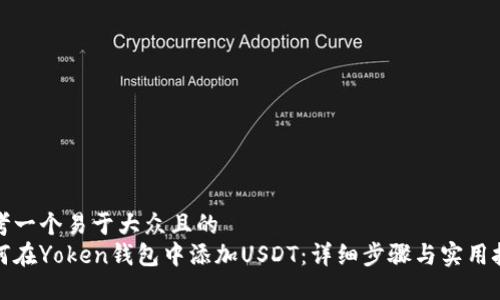 思考一个易于大众且的  
如何在Yoken钱包中添加USDT：详细步骤与实用技巧