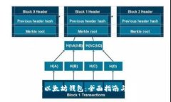 如何下载以太坊钱包：全面指南与安全建议